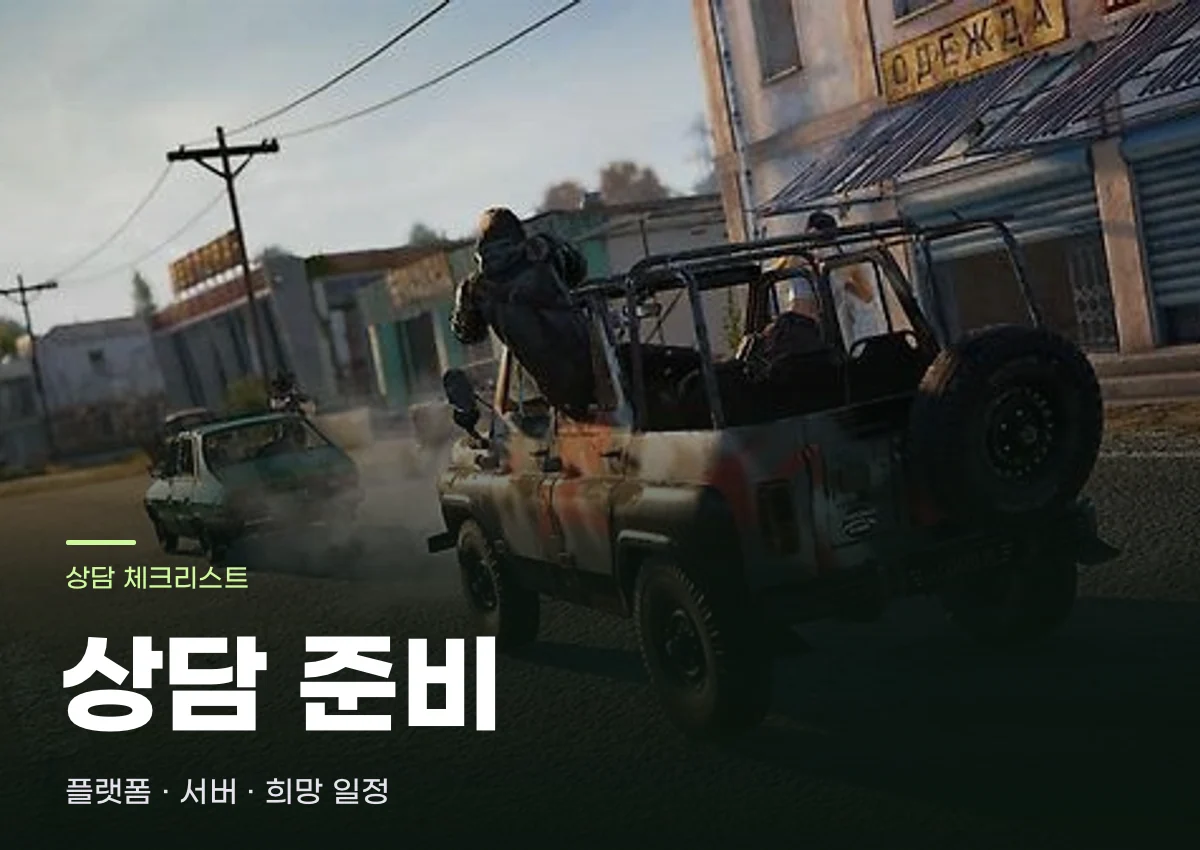 배틀그라운드 상담 준비 안내용 게임 이미지