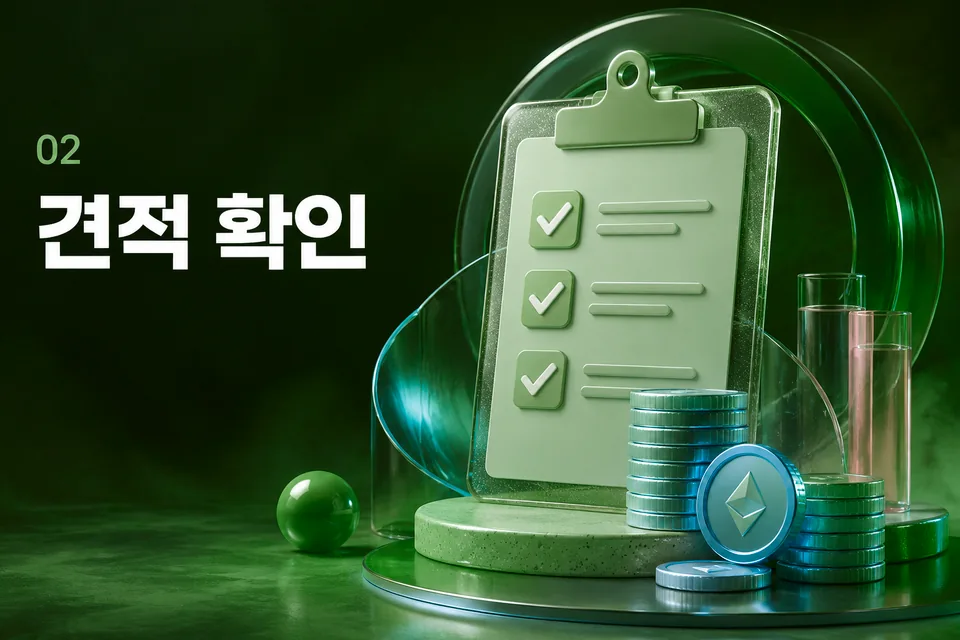 견적 확인 절차 안내