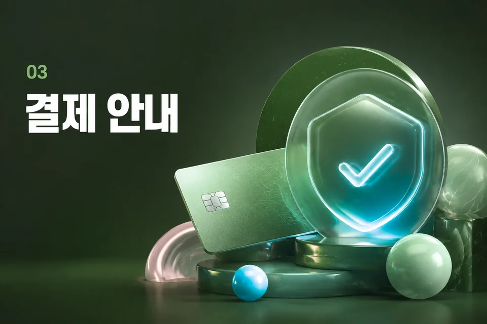 결제 안내 절차 안내