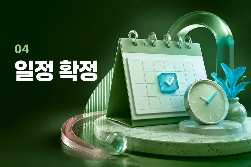 일정 확정 절차 안내