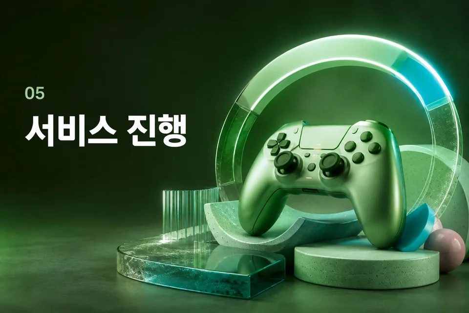 서비스 진행 절차 안내