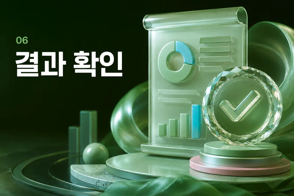결과 확인 절차 안내